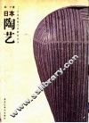日本陶艺
