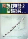 外科学总论实验指导