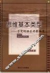 思维基本类型：否定的语言考察维度