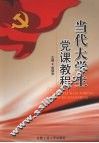 当代大学生党课教程
