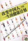改变中国人一生的健康计划