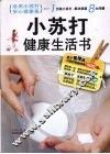 小苏打健康生活书