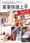 家事快速上手365