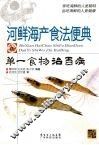 河鲜海产食法便典