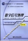 数字信号处理  第2版