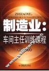 制造业：车间主任训练课程