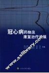 冠心病药物及康复治疗进展