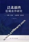 泛北部湾区域合作研究  中国-东盟“一轴两翼”新格局