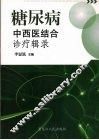 糖尿病中西医结合诊疗辑录