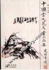 中国当代花鸟画小品集