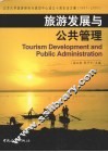 旅游发展与公共管理