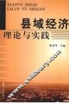 县域经济理论与实践