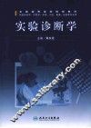 实验诊断学