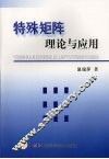 特殊矩阵理论与应用