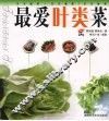 最爱叶类菜