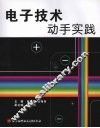 电子技术动手实践