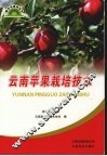 云南苹果栽培技术