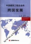 中国建筑工程企业的跨国发展