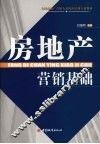 房地产营销基础