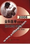 2008全科医学职称考试强化训练习题集