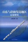 山东与沿海发达地区比较研究
