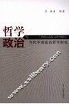 哲学与政治：当代中国政治哲学研究