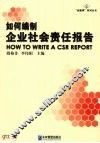 如何编制企业社会责任报告 电子书封面