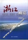 浙江概览  2007年版