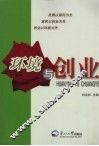 环境与创业