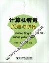计算机病毒原理与防治  第2版