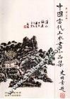 中国当代山水画小品集