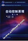 自动控制原理  第2版