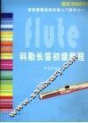 科勒长笛初级教程