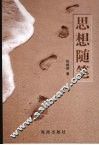 思想随笔