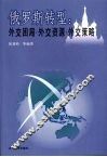 俄罗斯转型：外交困局、外交资源与外交策略