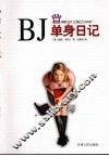 BJ单身日记
