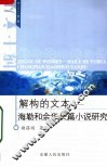 解构的文本  海勒和余华长篇小说研究
