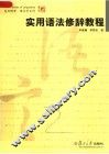 实用语法修辞教程