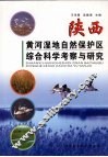 陕西黄河湿地自然保护区综合科学考察与研究