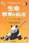生命教育的起点：关注动物福利