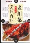 老川菜烹饪内经