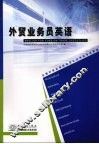 外贸业务员英语