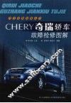 奇瑞轿车故障检修图解