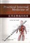 实用血管病内科学