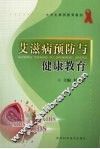 艾滋病预防与健康教育
