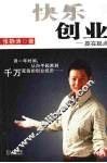 快乐创业：赢在起点