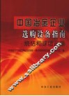 中国冶金企业选购设备指南·烧结和球团设备