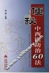 便秘中西医防治60法