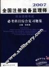 全国注册设备监理师执业资格考试必考科目综合复习题集