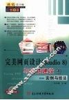 完美网页设计 Studio 8 与网站建设实例与技法